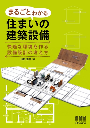 まるごとわかる住まいの建築設備 快適な環境を作る設備設計の考え方