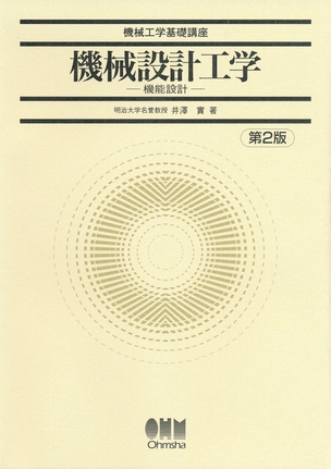 機械工学基礎講座 機械設計工学 機能設計（第2版）