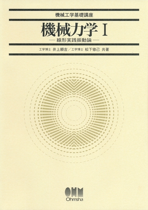 機械工学基礎講座 機械力学 I 線形実践振動論