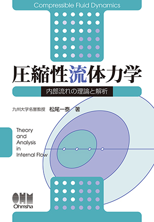 圧縮性流体力学 内部流れの理論と解析