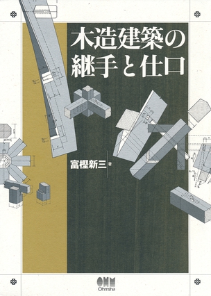 木造建築の継手と仕口