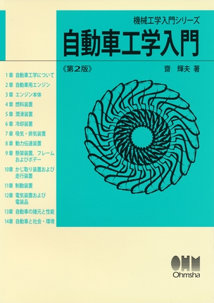 機械工学入門シリーズ 自動車工学入門（第2版）