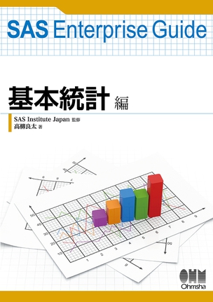 SAS Enterprise Guide　基本統計編