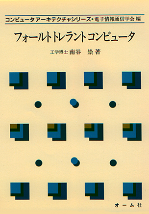 コンピュータアーキテクチャシリーズ フォールトトレラントコンピュータ
