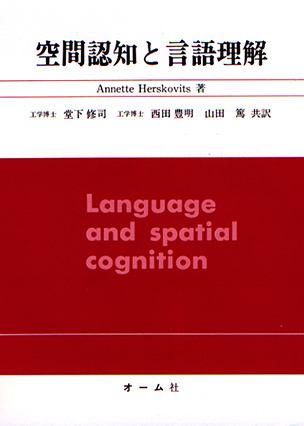 空間認知と言語理解