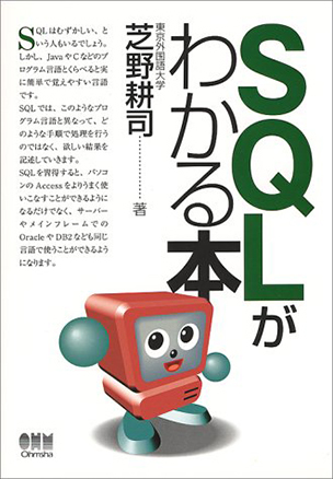 ＳＱＬがわかる本