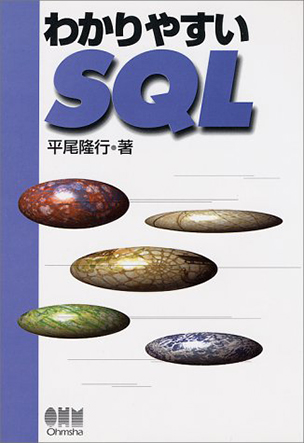 わかりやすいSQL