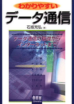 わかりやすい データ通信