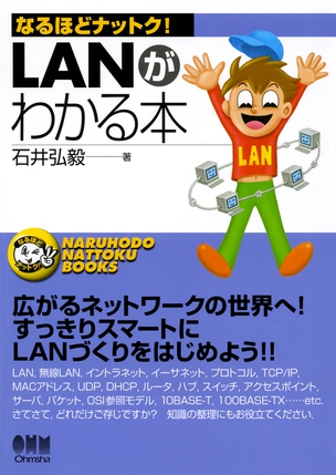 LANがわかる本