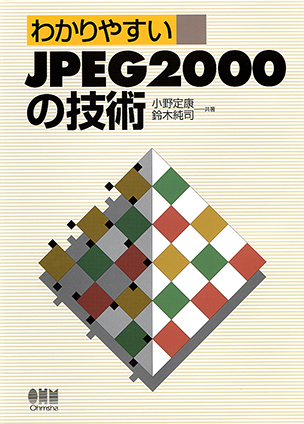 わかりやすい JPEG2000の技術