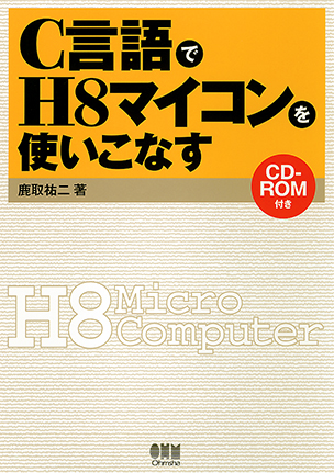 C言語でH8マイコンを使いこなす