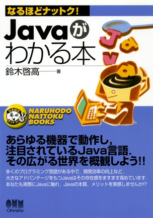 Javaがわかる本