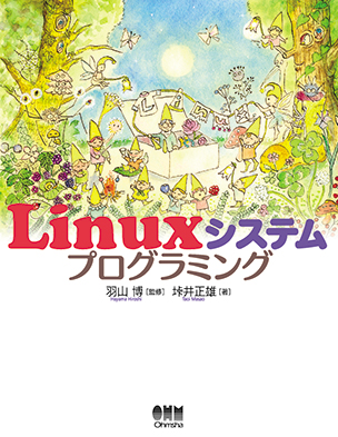 Linuxシステムプログラミング