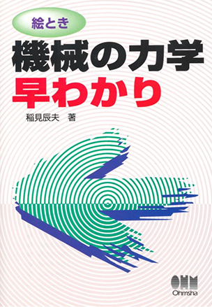 絵とき 機械の力学早わかり