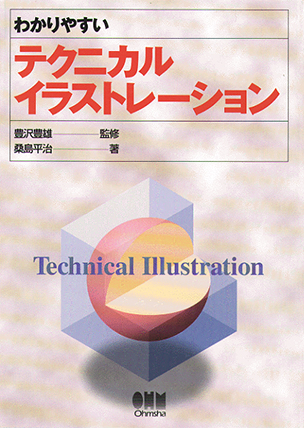 わかりやすい テクニカルイラストレーション