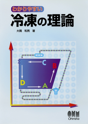 わかりやすい 冷凍の理論