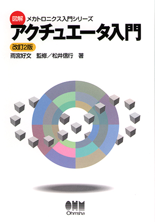 アクチュエータ入門（改訂2版）