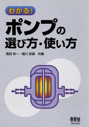 わかる！ ポンプの選び方・使い方