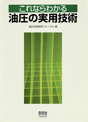 これならわかる！ 油圧の実用技術