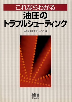 これならわかる 油圧のトラブルシューティング