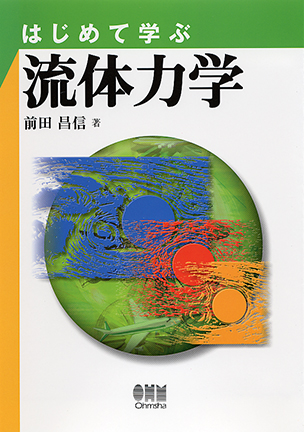 はじめて学ぶ 流体力学