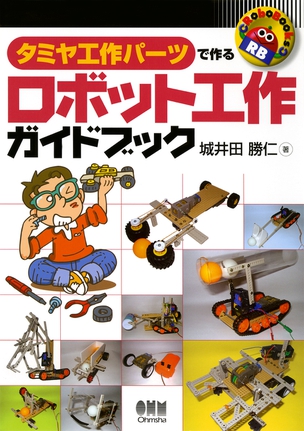 RoboBooks タミヤ工作パーツで作るロボット工作ガイドブック