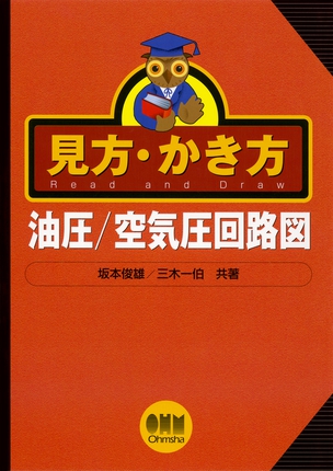 見方・かき方 油圧／空気圧回路図