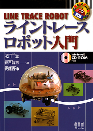 RoboBooks ライントレースロボット入門