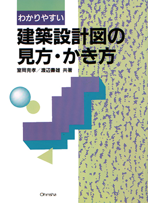 わかりやすい 建築設計図の見方・かき方