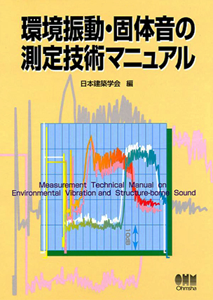 環境振動・固体音の測定技術マニュアル