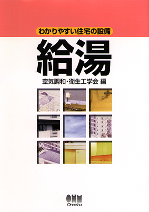 わかりやすい住宅の設備 給湯