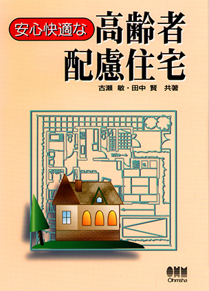 安心快適な 高齢者配慮住宅