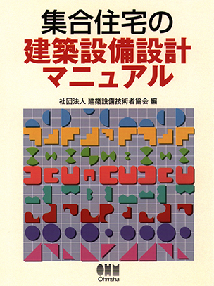 集合住宅の建築設備設計マニュアル