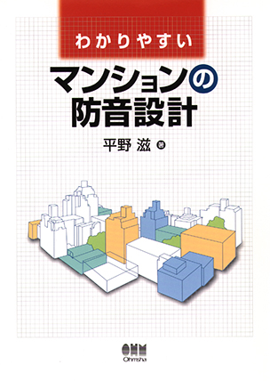 わかりやすい マンションの防音設計