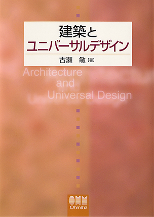 建築とユニバーサルデザイン