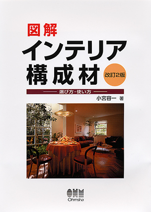 図解 インテリア構成材　－選び方・使い方－（改訂2版）