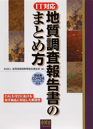 IT対応 地質調査報告書のまとめ方