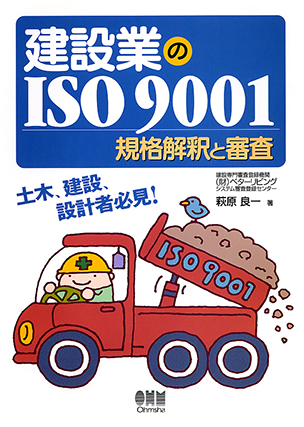 建設業の ISO9001 －規格解釈と審査－