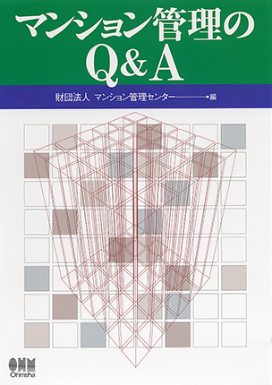 マンション管理のＱ＆Ａ