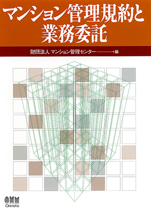 マンション管理規約と業務委託