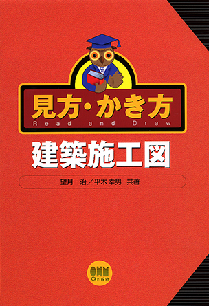 見方・かき方 建築施工図