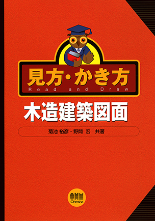 見方・かき方 木造建築図面