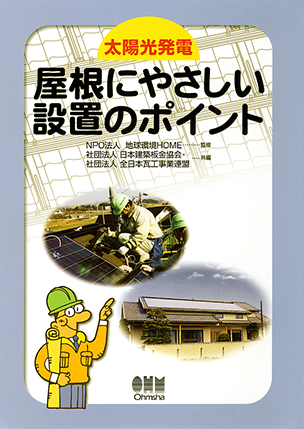 太陽光発電 屋根にやさしい設置のポイント