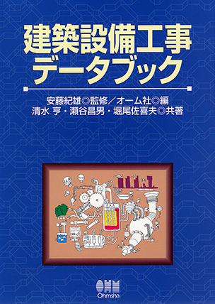 建築設備工事データブック