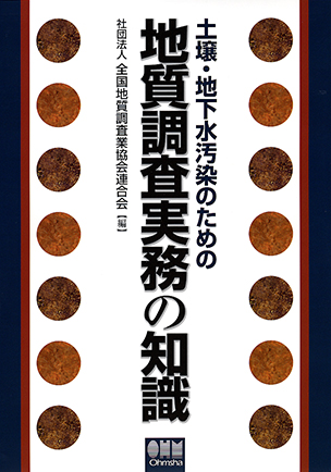 土壌・地下水汚染のための 地質調査実務の知識