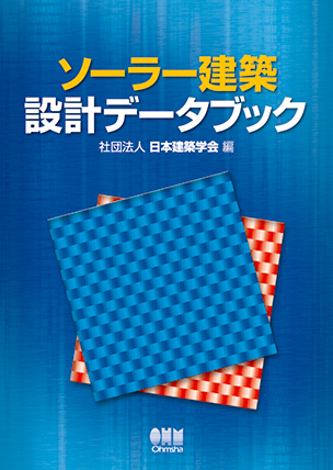 ソーラー建築設計データブック