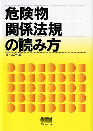 危険物関係法規の読み方