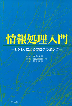 情報処理入門 －ＵＮＩＸによるプログラミング－