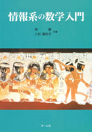 情報系の数学入門