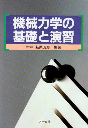 機械力学の基礎と演習